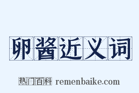卵酱近义词是什么意思的图片